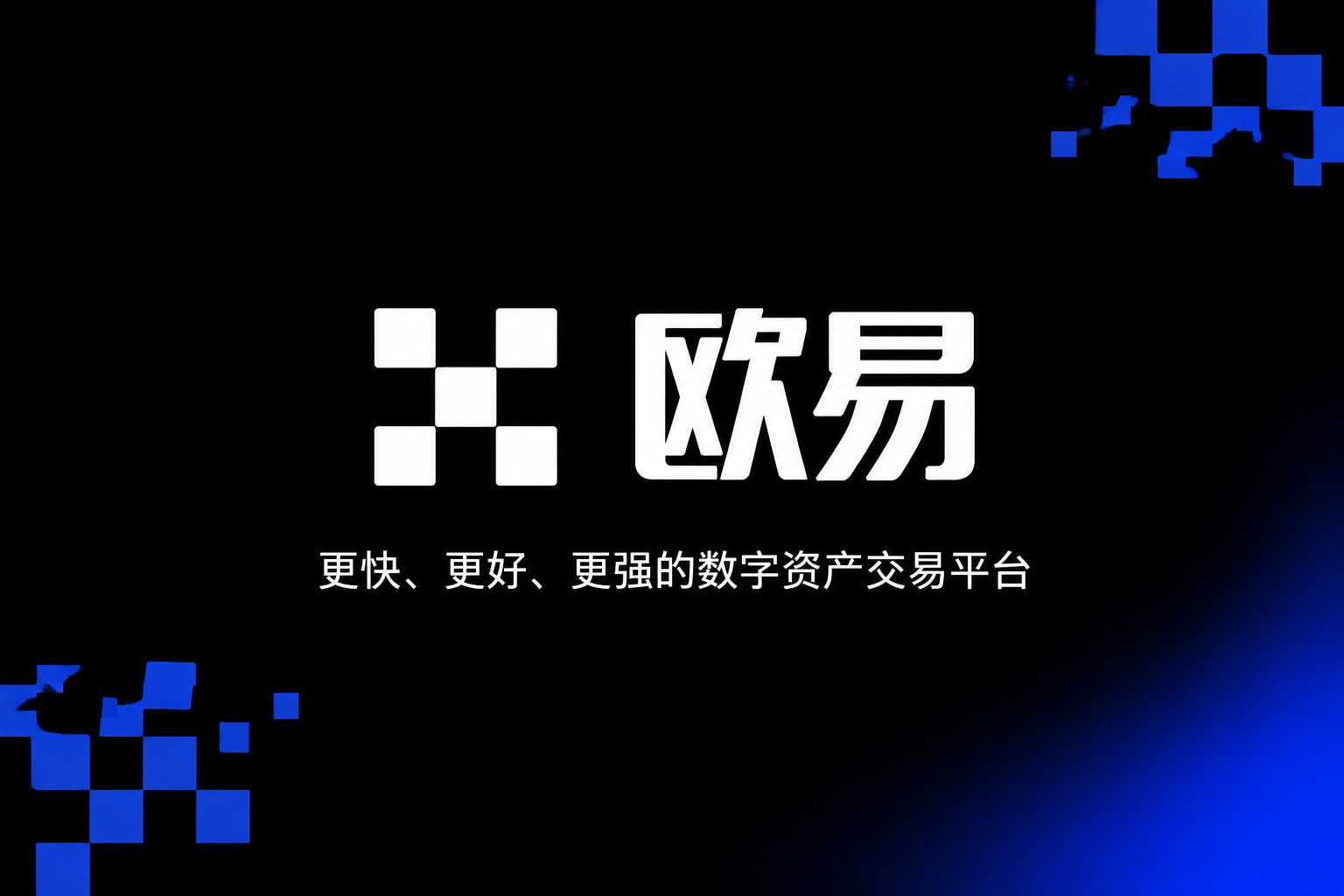 欧交易所app官网下载安全数字资产交易平台APP界面展示
